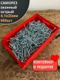 Саморез оконный, острый, 4,1х35 БЦ , 800 шт. контейнер