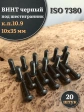 Винт чёрный М10х35 ISO 7380 под шестигранник к.п.10.9, 20 шт.