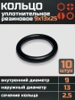 Кольцо уплотнительное 9 мм ( 9х13х25 ) резиновое, 10 шт.