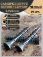 Саморез для крепления ГВЛ (гипсокартон) 3,9х30, чёрный