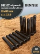 Винт мелкая резьба чёрный к.п.12.9 10х80х1,25 DIN912, 10 шт.