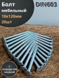 Болт мебельный М10х120 полукруглая головка ОЦ DIN 603,20 шт.