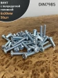 Винт с полукруглой головкой М6х30 ОЦ DIN7985, 50 шт.