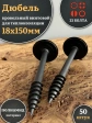 Дюбель кровельный винтовой для теплоизоляции 18х150 мм,50 шт.