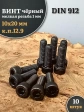 Винт мелкая резьба чёрный к.п.12.9 10х20х1 DIN912, 10 шт.