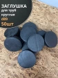 Заглушка для труб круглая d 89 мм черная, 50 шт.