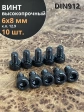 Винт высокопрочный ПР М6х8 мм к.п.12.9 черный DIN912, 10 шт.