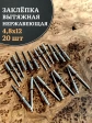 Заклепка вытяжная нержавеющая 4,8х12