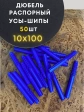 Дюбель распорный УСЫ + ШИПЫ 10х100, 50 шт