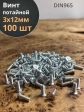Винт потайной оцинкованный 3х12 DIN965, 100 шт.