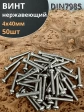 Винт нержавеющий 4х40 мм РН DIN7985, 50 шт.