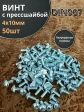 Винт с прессшайбой М4х10 полукруглая головка DIN967, 50 шт.