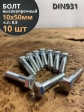 Болт высокопрочный М10х50 ОЦ к.п.8.8 DIN931 (10шт)