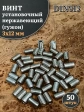 Винт установочный нержавеющий М3х12 DIN913 (гужон), 50 шт.