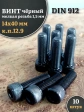 Винт мелкая резьба чёрный к.п.12.9 14х40х1,5 DIN912, 10 шт.