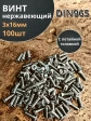 Винт нержавеющий 3х16 мм DIN 965 с потайной головкой ,100 шт