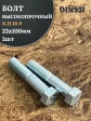 Болт высокопрочный ОЦ 22х100 мм, к.п.10.9 DIN931, 2 шт.