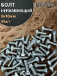 Болт нержавеющий 6х16 мм DIN933 , 50шт