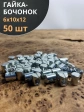 Гайка-бочонок М6 10х12мм для мебели , 50 шт.