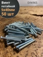 Винт потайной оцинкованный 5х40 DIN965, 50 шт.