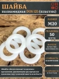 Шайба полиамидная М20 DIN125 (пластик), 50 шт.