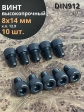 Винт высокопрочный ПР М8х14 мм к.п.12.9 черный DIN912, 10 шт.