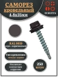 Саморез кровельный, 4,8х35 серо-коричневый RAL8019 250 шт