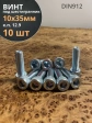 Винт под шестигранник ПР 10х35 мм ОЦ к.п.12.9 DIN912, 10 шт.