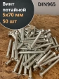Винт потайной оцинкованный 5х70 DIN965, 50 шт.