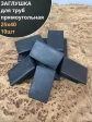Заглушка для труб прямоугольная 25х40 мм черная, 10 шт.