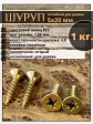 Шуруп саморез потайной для дерева 5х20 мм, желтый цинк, 1 кг.