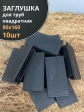 Заглушка для труб прямоугольная 80х160 мм черная