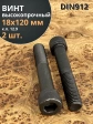 Винт высокопрочный НР М18х120 мм к.п.12.9 черный DIN912, 2 шт.