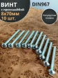 Винт с прессшайбой М8х70 мебельный DIN967, 10 шт.