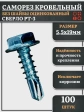 Саморез кровельный без шайбы, 5,5х19 ОЦ сверло РТ-3, 100 шт.
