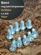 Винт под шестигранник ПР 5х10 мм ОЦ к.п.8.8 DIN912, 10шт.