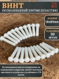 Винт полиамидный 10х60 мм DIN7985 (пластик), 20 шт.