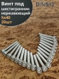 Винт нержавеющий шестигранник М5х40, DIN 912,20 шт