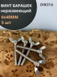 Винт-барашек М6х40 мм , нержавеющая сталь DIN 316