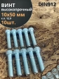 Винт высокопрочный НР М10х50 мм к.п.12.9 DIN912 ОЦ, 10 шт.