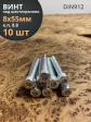 Винт под шестигранник ПР 8х55 мм ОЦ к.п.8.8 DIN912, 10 шт.