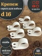 Крепеж серьга для кабеля (скоба) d 16 белая, 50 шт.