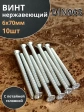 Винт нержавеющий 6х70 мм DIN 965 с потайной головкой ,10 шт