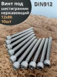 Винт нержавеющий шестигранник  М12х80 DIN 912, 10 шт