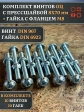Винт с прессшайбой М8х70 DIN967 с гайкой фланец, 10 шт.