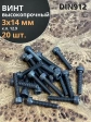 Винт высокопрочный ПР М3х14 мм к.п.12.9 черный DIN912, 20 шт.
