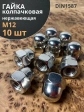 Гайка колпачковая М12 нержавеющая А2 DIN1587 , 10 шт.