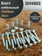 Болт мебельный М10х50 полукруглая головка ОЦ DIN 603,20 шт.