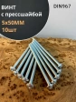 Винт с прессшайбой М5х50 мебельный DIN967, 10 шт.