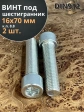 Винт под шестигранник ПР 16х70 мм ОЦ к.п.8.8 DIN912, 2 шт.